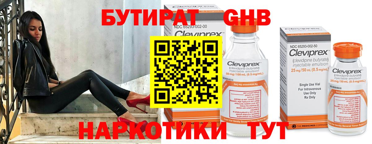 БУТИРАТ жидкий экстази Северобайкальск