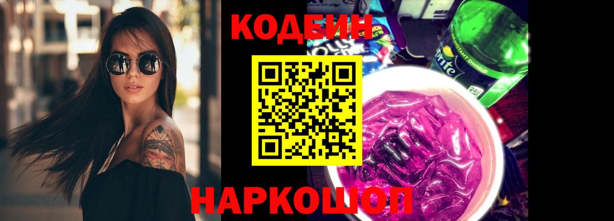 Codein Purple Drank  Кодеиновый сироп Lean напиток Lean (лин)  Вход с VPN  Северобайкальск 